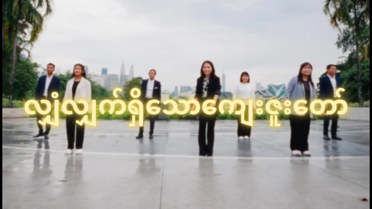 လျှံလျှက်ရှိသောကျေးဇူးတော်(15th Anniversary Song)