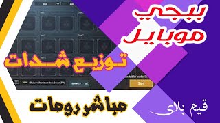 بث مباشر رومات ببجي + توزيع شدات Live Stream Pubg + free UC