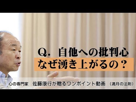 満月の法則646：Ｑ．自他への批判心がなぜ湧き上がる？