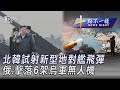 0215【十點不一樣完整版】北韓試射新型地對艦飛彈 俄:擊落6架烏軍無人機｜TVBS新聞 @TVBSNEWS01