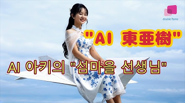 [제휴채널]아즈마 아키-섬마을 선생님(東 亜樹-島の村の先生)