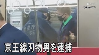 京王線刃物男「小田急事件参考にした」 17人搬送