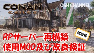 【ConanExiles】 RPサーバーの再構築を開始。仕様MODと改良について考えていく【コナンエグザイル】