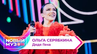 Ольга Серябкина — Дядя Гена | Концерт NOВЫЙ МУЗON 2023