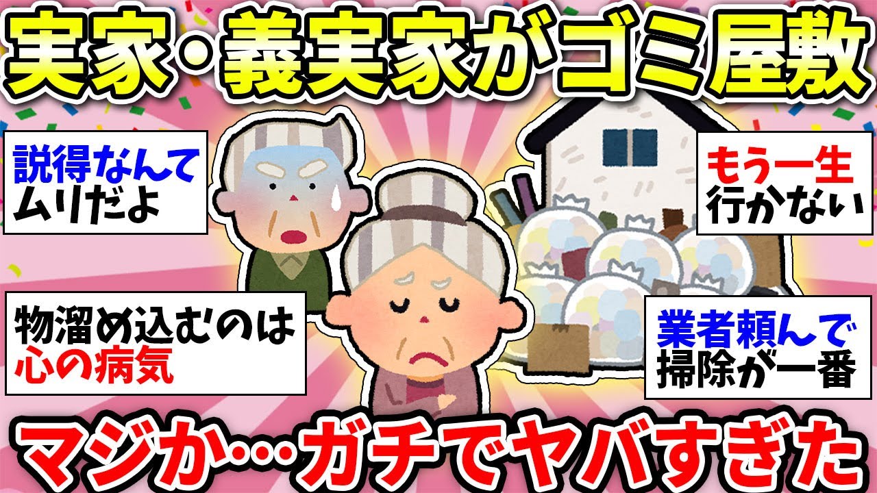 【ガルちゃん雑談】実家・義実家がゴミ屋敷で詰んだ…同じ悩み持ってる人いる？いったいどうしたらいいのか…【ガルちゃん有益】