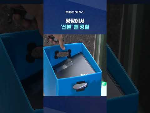 '아동성매매' 시의원‥영장에서 '신분' 뺀 경찰 #Shorts (MBC뉴스)