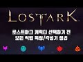 로스트아크 21개 직업 특징 최신영상 (Lostark All Character Class 2021. 09. Ver)