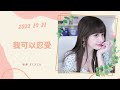 🎵•••20221021•••🎵依渟е ж Њзґ дє пјљеѕђе е ж еЏЇд ҐеїЌеЏ рџЋµвЂўвЂўвЂў20221021•••🎵依渟е ж Њзґ дє пјљеѕђе е ж еЏЇд ҐеїЌеЏ