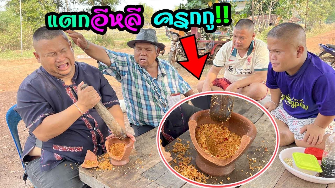ครกแตกเลย‼️บอกแล้วว่าอย่าแย่งกันตำ ป๋าหง่าสูนแฮงจนสั่น อดกินเลยตำเมี่ยงข่า
