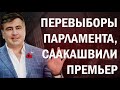 Саакашвили станет новым премьер-министром Украины!