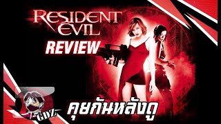 ผีชีวะ1 : Resident Evil ภาคแรก (รีวิว มีสปอยล์)