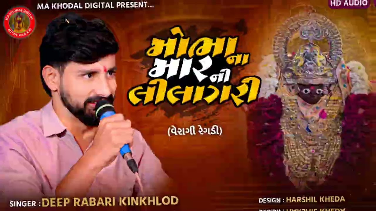મોભા ના માર ની લીલાગરી | વેરાગી રેગડી | Deep Rabari |  New Trending Audio | #Regadi #trendingvideo