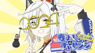 【最終回】2024年内に2024周するまで続ける壺おじチャレンジ #猫元パト