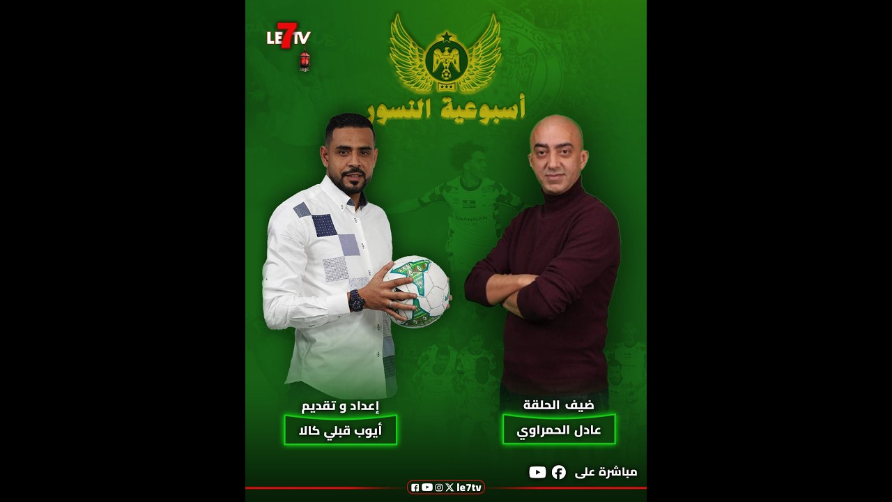 حلقة جديدة من برنامجكم أسبوعية النسور