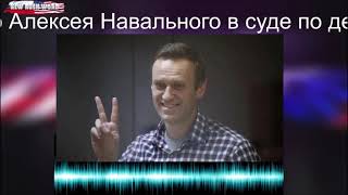 Последнее слово Алексея Навального в суде по делу о клевете на ветерана