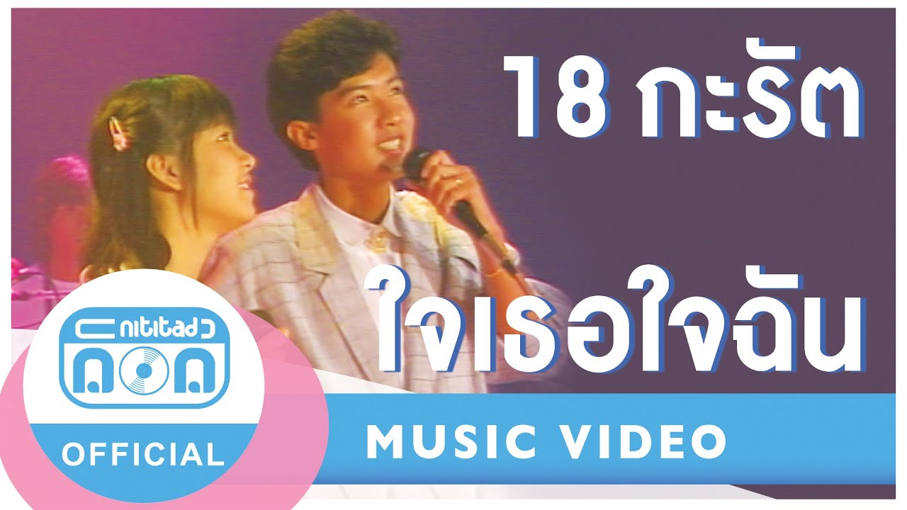 ใจเธอใจฉัน - 18 กะรัต (กอบกิจ+นิภาวรรณ) (ภาพในสตูดิโอ)