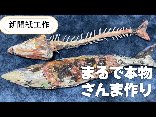 新聞紙のサンマ