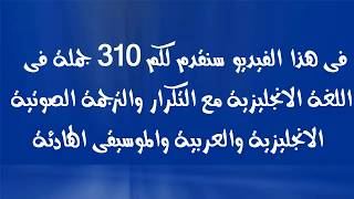 تعلم الانجليزية وانت نائم من خلال 310 جملة مع التكرار والترجمة الصوتية الانجليزية والعربية مع موسيق