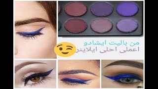 تعالى هعلمك تعملى ايلاينر الوان مختلفة فى البيت طريقة سهلة و بسيطة#eyeliner