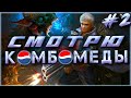 пепси смотрит комбомеды #2