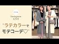 【トレンドコーデ】ラテカラーでモテコーデ♡人気No.1のウエストマークニットカーディガンが可愛すぎる♡【fifth】 ＜インスタライブ＞