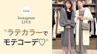 【トレンドコーデ】ラテカラーでモテコーデ♡人気No.1のウエストマークニットカーディガンが可愛すぎる♡【fifth】 ＜インスタライブ＞