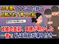 30年間、亡くなった姉と比較され育った私→結婚式直前、両親が明かした一言で私は背筋が凍り付き… 【2ch修羅場スレ・ゆっくり解説】