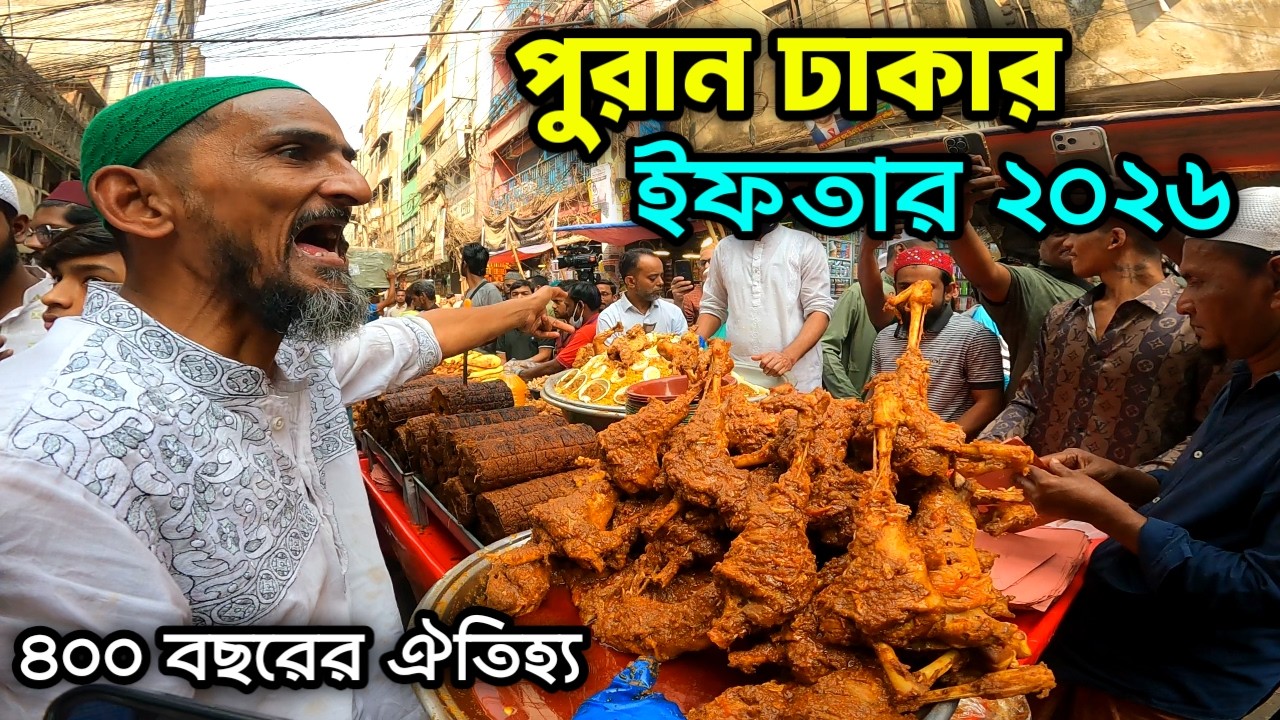 Ифтар 2026 года в Чок-Базаре, Пуран-Дакка | Чавк Базар Ифтар 2026 | Чок Базар, Пуран Дакка