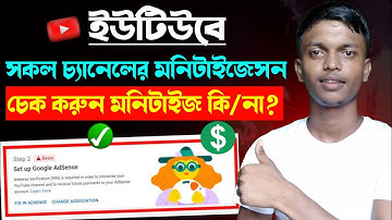 How To Check Any Channel Monetized or Not Bangla || YouTube Channel Monetization Check