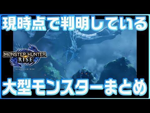 【MHRise】現時点で登場予定のモンスター22種まとめ