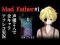 【Mad Father】#1 声優 花江夏樹と小野賢章が呪われた屋敷の秘密に迫る!