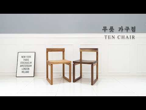 무릇 가구점 – Making White Oak & Walnut Joinery Ten Chair