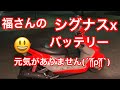 【ヤマハ、シグナスx】バッテリー上がりかけで、バイク通勤