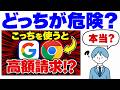 【危険なのはどっち？】GoogleとChrome、偽サイトにだまされないための設定と使い方