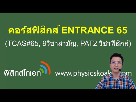 คอร์สฟิสิกส์ ENTRANCE#65 - ฟิสิกส์โกเอก
