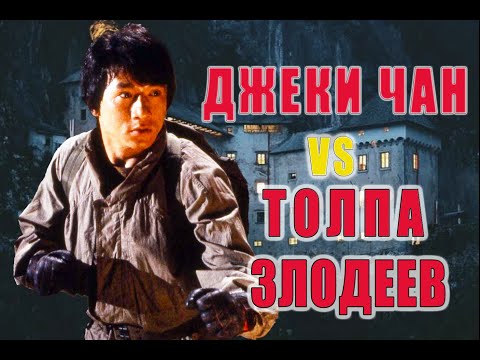 "Джеки Чан vs толпа злодеев"👊🔥 Как снимали знаменитую сцену драки /Доспехи Бога/