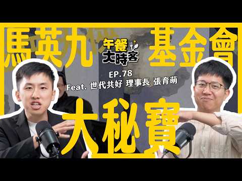 馬英九基金會真正的大秘寶，是對中共的話語權。｜副秘書長劉品辰 × 世代共好理事長張育萌｜午餐大時客 EP.78精華片段