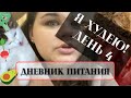 Я ХУДЕЮ! ДЕНЬ 4! ДНЕВНИК ПИТАНИЯ!