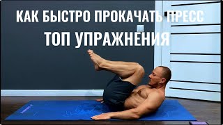 КАК БЫСТРО ПРОКАЧАТЬ ПРЕСС. ТОП УПРАЖНЕНИЯ. ЧАСТЬ 2 |  HOW TO PUMP YOUR ABS QUICKLY. TOP EXERCISES.