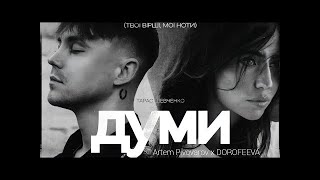 Артем Пивоваров - Думи Orchestra Live