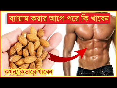 ভিডিও: প্রশিক্ষণের আগে এবং পরে কী খাওয়া উচিত