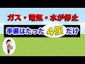 準備はたった４個だけで対策できる！