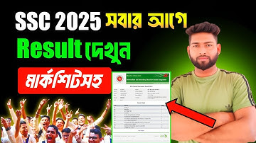 এসএসসি রেজাল্ট দেখার সহজ নিয়ম ২০২৫ | ssc result kivabe dekhbo 2025 | ssc 2025 result kivabe dekhbo