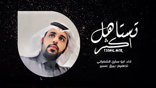 تستاهل اكثر | ابو ساري الشمراني 2020