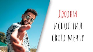 Джони (Jony) исполнил свою маленькую мечту