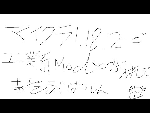 【マイクラJAVA版】マイクラJAVA版サバイバル配信(MOD入り)[登録者500人目標]