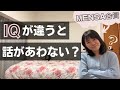IQの差があるとコミュニケーションが難しいって本当？【高IQ】【当事者が語る】