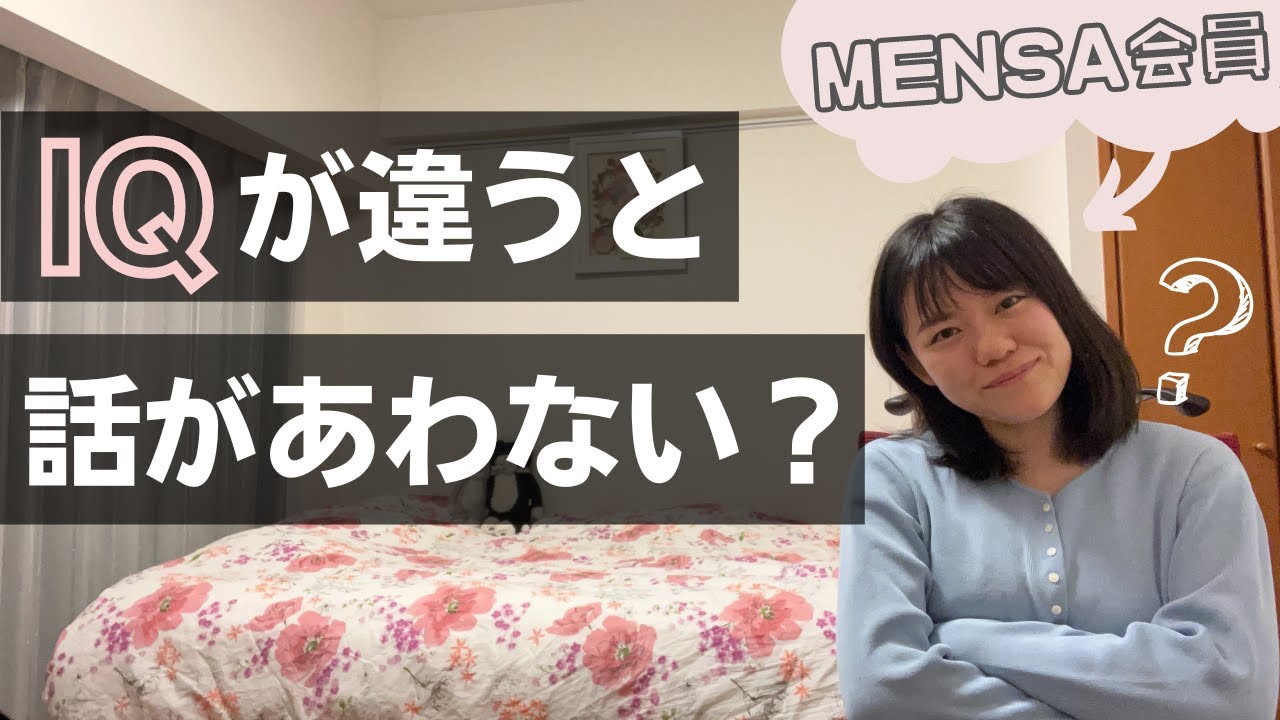 IQの差があるとコミュニケーションが難しいって本当？【高IQ】【当事者が語る】