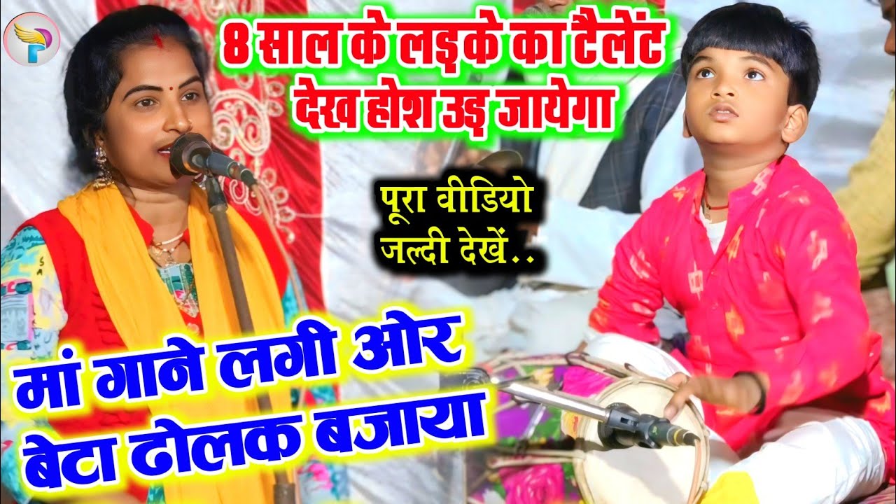 8 साल के लड़के का टैलेंट देख होश उड़ जायेगा मां गाने लगी और बेटा ढोलक बजाने लगा जल्दी देखें!!