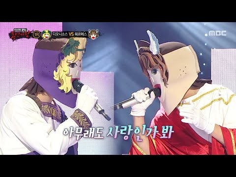 복면가왕 디오니소스 VS 헤르메스 의 1라운드 무대 사랑인가 봐 MBC 250511 방송